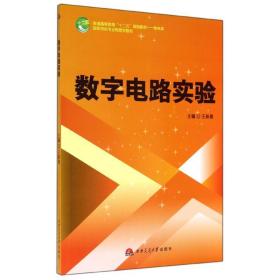 【正版新书】 数字电路实验 王新春 西南交通大学出版社