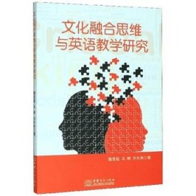 【正版新书】文化融合思维与英语教学研究