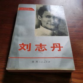 中共陕西党史人物丛书 刘志丹