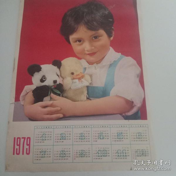 1979年历画——幸福娃娃