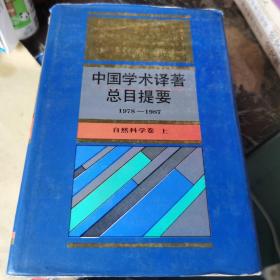 中国学术译著总目提要1978—1987——自然科学卷 上册