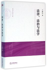 法律法治与法学/清华法学文丛
