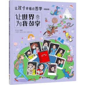 让世界为我鼓掌 综合读物  新华正版