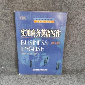 当代商务英语：实用商务英语写作（第3版）