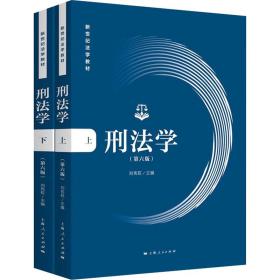 全新正版 刑法学（第六版） 刘宪权 9787208174924 上海人民出版社