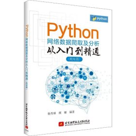 【正版书籍】Python网络数据爬取及分析从入门到精通