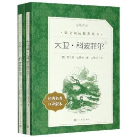 全新正版 大卫·科波菲尔(上下经典名著口碑版本)/语文阅读推荐丛书 (英)查尔斯·狄更斯|责编:马爱农|译者:庄绎传 9787020142644 人民文学