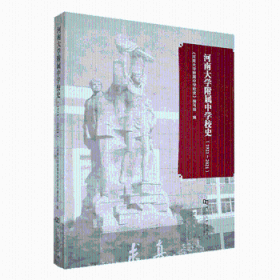 【正版新书】河南大学附属中学校史（1921～2021）