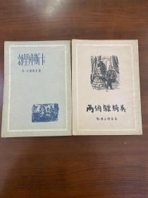 1955年托尔斯泰（勃里库斯卡、两个骠骑兵）2本