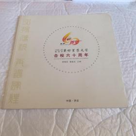 中国人民解放军第四军医大学 合校六十周年纪念（图文画册）无字迹