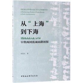 从上海到下海(早期两河流域商路初探)