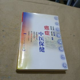 现代中医保健丛书:癌症中医保健