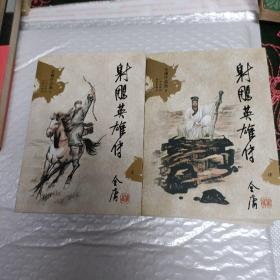 射雕英雄传（全四册）