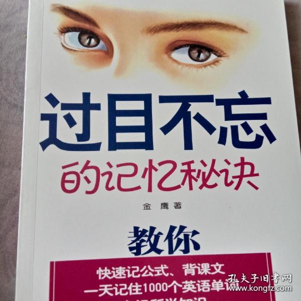 过目不忘的记忆 秘诀