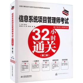 信息系统项目管理师考试32小时通关(第2版) 薛大龙 9787522615844 中国水利水电出版社