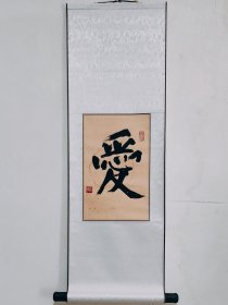 爱 书法作品卧室茶室书房办公室中式字画竖幅 已装裱卷轴直接悬挂