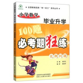 小学毕业升学必考题狂练比例问题 李济元 9787545053982