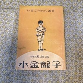1933年北新书局32开：儿童文学创作丛书 《小金龙子》初版本