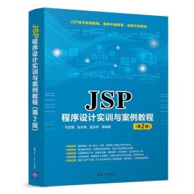 【正版新书】JSP程序设计实训与案例教程第2版