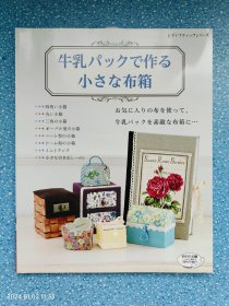 日文原版书 牛乳パックで作る小さな布箱