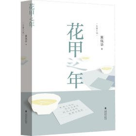 花甲之年 中国现当代文学 黄佩华 新华正版