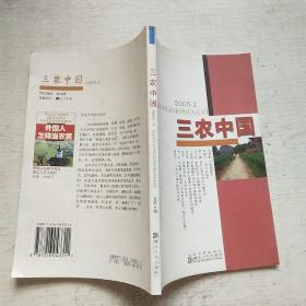 三农中国（2005.2）