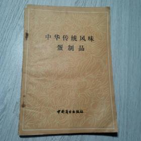 中华传统风味蛋制品