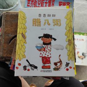 中国红绘本系列： 香香甜甜腊八粥（精装绘本）