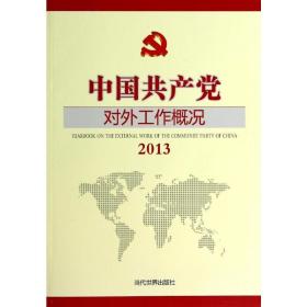 新华正版 (2013)中国共产党对外工作概况 郭业洲 9787509009710 当代世界出版社