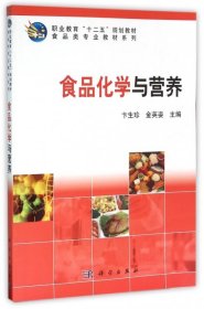 【正版书籍】食品化学与营养