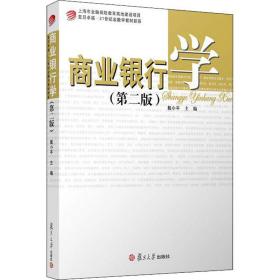 【正版新书】 商业银行学(第3版) 戴小平 复旦大学出版社