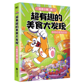 超有趣的美食大发现