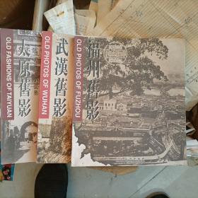 中国名城百年丛书：福州旧影，武汉旧影，太原旧影，三本合售