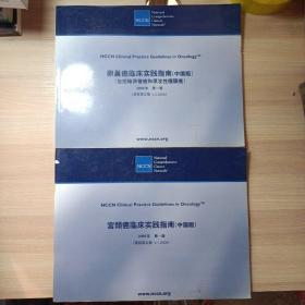 宫颈癌临床实践指南（中国版）2009第一版、卵巢癌临床实践指南（中国版）包括输卵管癌和原发性腹膜癌