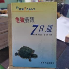 龟鳖养殖7日通