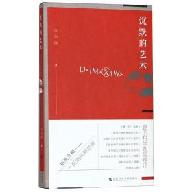 沉默的艺术 意识科学基础理论 中国哲学 李剑锋