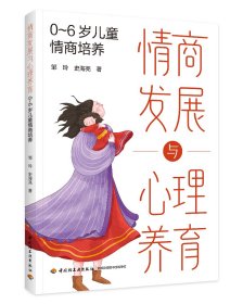 情商发展与心理养育：0-6岁儿童情商培养 9787518441693 邹玲，史海亮 轻工