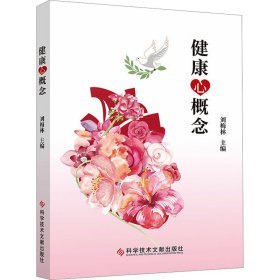 新华正版 健康心概念 刘梅林 9787523505571 科学技术文献出版社
