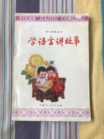七十年代(幼儿教育丛书) 学语言讲故事