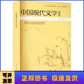 中国现代文学论丛:第十八卷:贰