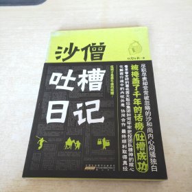 沙僧吐槽日记