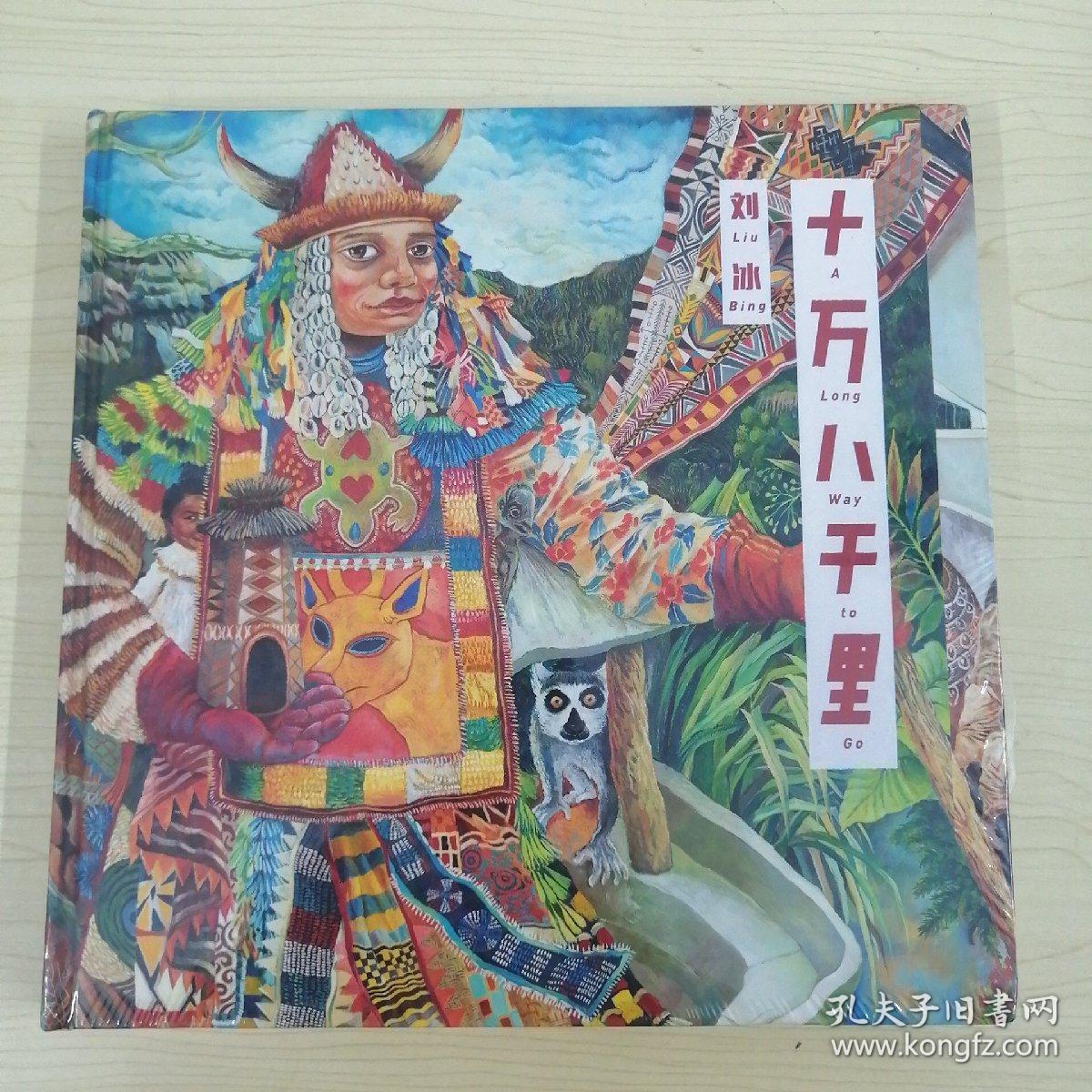 十万八千里刘冰