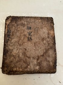 解冤科