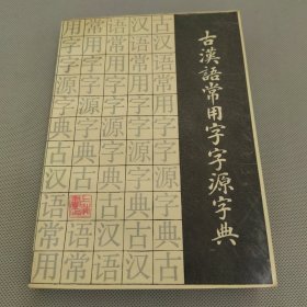 古汉语常用字字源字典