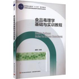 保正版！食品毒理学基础与实训教程9787501974238中国轻工业出版社金刚