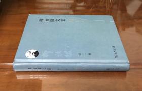 《柳诒征文集：第十二卷诗词集、书信集、演讲集、杂著》（精装全一册）