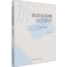 旅游目的地依恋研究 贾衍菊 中国社会科学出版社