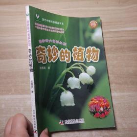 当代中国科普精品书系·奇妙的大自然丛书：奇妙的植物