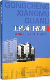 全新正版 工程项目管理(第4版) 成虎 9787112175192 中国建筑工业出版社