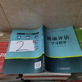 健康评估学习指导